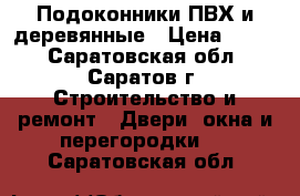 Подоконники ПВХ и деревянные › Цена ­ 100 - Саратовская обл., Саратов г. Строительство и ремонт » Двери, окна и перегородки   . Саратовская обл.